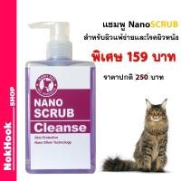 ราคา Nano Scrub แชมพูอาบน้ำสัตว์เลี้ยง (162184520)
