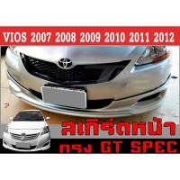 ราคา สเกิร์ตแต่งหน้ารถยนต์ สเกิร์ตหน้า VIOS 2007 2008 2009 2010 2011 2012 ทรงGT พลาสติกABS (43321271190)