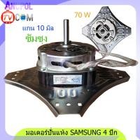 ราคา มอเตอร์ปั่นแห้ง Samsung 4 ปีก 70W ( WT13J7 WT10J8 ) 1350r/min 6-7 uF 10mm.อะไหล่เครื่องซักผ้า (7807028784)