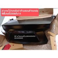 ราคา #ฝากระโปรงหลังฝาท้ายฮอนด้าhondaซิตี้cityปี2008ถึง14(ของใหม่) (16102514679)