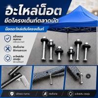 ราคา อะไหล่น็อตโครงเต็นท์ตลาดนัด (45810439624)