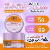 ราคา ครีมรักแร้ ครีมทาใต้วงแขน ครีมทาขาหนีบ Whitening Underarm Cream : SENS (26852137648)