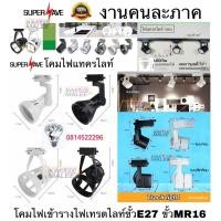 ราคา โคมแทรคไลท์ โคมเข้ารางTrack light (โคมเปล่า)ขั้ว E27,โคมแทรคไลท์ ขั้วMR16ต่อไฟตรง200v (5772806200)