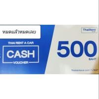 ราคา Cash voucher คูปองเงินสด Thai Rent A Car มูลค่า 500 บาท ใช้ได้ถึง 31 ตุลาคม 2563 เช่ารถ ไทย (7925203810)