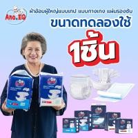 ราคา Ano-EQ (สินค้าทดลองใช้) 1ชิ้น ผ้าอ้อมผู้ใหญ่แบบเทป,ผ้าอ้อมผู้ใหญ่แบบกางเกง,แผ่นรองซับ (51509042852)