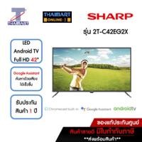 ราคา SHARP ทีวี LED Android TV Full HD 42 นิ้ว รุ่น 2T-C42EG2X | ไทยมาร์ท THAIMART (19573871782)