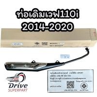 ราคา ท่อเดิมเวฟ110i #ท่อเดิมWAVE110i #มอก ปี2014-2019 (43428510357)