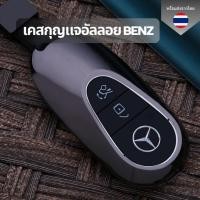 ราคา เคสกุญแจอัลลอย Benz ทุกรุ่น พวงกุญแจรถยนต์กันรอย กันน้ำ เคสกุญแจรถยนต์ Benz (28073859525)