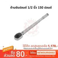 ราคา ประแจปอนด์ ด้ามขันปอนด์ ขนาด 1/2 นิ้ว 150 ปอนด์ (3332602643)