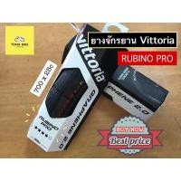 ราคา ยางนอก Vittoria รุ่น RUBINO Pro ยางเสือหมอบขนาด 700 x 25c คุณภาพดี (17702408287)
