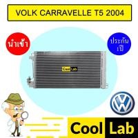 ราคา แผงแอร์ นำเข้า โฟล์ค คาราเวล T5 2004 รุ่นแป๊บยาว รังผึ้งแอร์ แผงคอล์ยร้อน แอร์รถยนต์ VOLK CARAVELLE 4958 779 (24390914857)