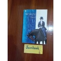ราคา พรางบาป ผู้แต่ง นิดา สภาพหนังสือ 85% (20946910404)