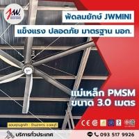 ราคา JWSAVING พัดลมยักษ์ 3 เมตร แบบแขวนเพดาน สีดำ มอเตอร์แม่เหล็กไฟฟ้า (24958604533)