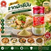 ราคา รากผักชีป่น 30 g ตรามือที่ 1 ง่วนสูน (27228866580)