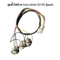 ราคา ชุดขั้วไฟท้าย ขั้วไฟท้าย สำหรับ isuzu dmax '03-05 รุ่นแรก 1ชุด (1=ข้าง) - ขั้วไฟ d-max ดีแม็ก ขั้วรุ่นสปริง (23757990855)