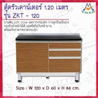 ราคา ตู้ครัวเคาน์เตอร์ รุ่น ZKT-120 ขนาด 1.20 เมตร / S / BCF (โปรดสอบถามค่าบริการก่อนนะคะ) (11844744201)
