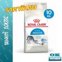 ราคา [EXP8/2027] ROYAL CANIN INDOOR CAT 10KG แมวโตอาศัยในบ้าน (7220611355)