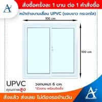 ราคา พร้อมส่งทุกวัน!!! หน้าต่างบานเลื่อน UPVC 100x100cm (15463756137)