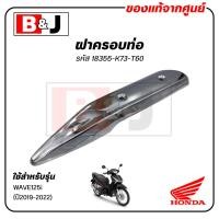 ราคา ฝาครอบท่อ แท้ศูนย์ WAVE125i(ปี2019-2022)(HONDA WAVE125 /ฮอนด้า เวฟ125 i (ปี2019-22)) แผงกันท่อไอเสีย / กันร้อนท่อ (21477575500)