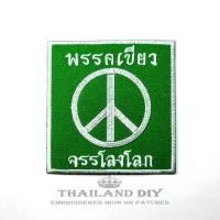 ราคา ตัวรีดติดเสื้อ งานปัก ลาย กัญชา สายเขียว สัญลักษณ์ พรรคเขียว จรรโลงโลก Weed Ganja Patch WOP DIY ตัวรีด อาร์มติดเสื้อ (11597212320)