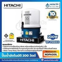 ราคา HITACHI ปั๊มน้ำอัตโนมัติ รุ่น WT-P200XX 200วัตต์ | ปั๊มน้ำ ฮิตาชิ ประกัน 10 ปี (23273599509)