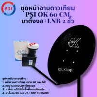 ราคา **สำหรับทีวี 2 จุด **ชุดจานดาวเทียม KU-BAND PSI (60 cm.) + LNB OK2 UNIVERSAL 2 จุดอิสระ (14580155962)