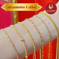 ราคา Kinnaree สร้อยคอ 1 สลึง ชุบเศษทองเยาวราช เหมือนแท้ 100% ไม่ลอก ไม่ดำ รับประกัน 6 เดือน สร้อยทอง สร้อยคอทอง ทองปลอม (52052137261)