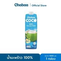 ราคา CHABAA COCO น้ำมะพร้าว 100% 1000 มล. 1 กล่อง (11020014022)