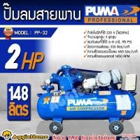 ราคา PUMA ปั๊มลมสายพาน รุ่น PP-32 (220V.) กำลัง 2 HP / 3สูบ / 148ลิตร / พร้อมมอเตอร์ เครื่องปั๊มลม เติมลม (25677080002)