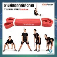 ราคา [CHRISPOWER] ยางยืดออกกำลังกาย Strength Band (Medium) สีแดง (2009115536)