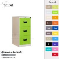 ราคา ตู้เอกสารเหล็ก ตู้ลิ้นชักเหล็ก 3ลิ้นชัก (25482507487)