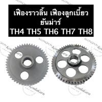 ราคา เฟืองราวลิ้น ยันม่าร์ TH4 TH5 TH6 TH7 TH8 เฟืองลูกเบี้ยว เฟืองเพลาลูกเบี้ยว เฟืองราวลิ้นยันม่าร์ เฟืองยันม่าร์ เฟืองTH (18127200674)