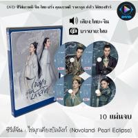 ราคา ซีรีส์จีน ไข่มุกเคียงบัลลังก์ (Novoland Pearl Eclipse) : 10 แผ่นจบ (พากย์ไทย+ซับไทย) (14014856061)