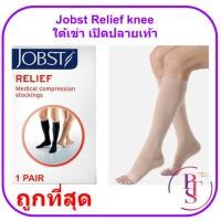 ราคา ถุงน่องเส้นเลือดขอด Jobst Relief Knee Open Toe ระดับเข่า สีเบจ เปิดปลายเท้า (7615448079)