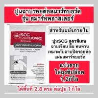 ราคา แบ่งบรรจุ 1,2 กิโล ปูนscgฉาบรอยต่อสมาร์ทบอร์ด รุ่นสมาร์ทพลาสเตอร์ (24288982263)