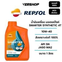 ราคา น้ำมันเครื่องมอเตอร์ไซค์ Repsol Smarter Synthetic 4T 10W-40 สังเคราะห์เเท้ 100% ขนาด 1 ลิตร ของเเท้ 100% (54809759439)