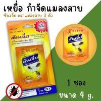 ราคา เหยื่อกำจัดแมลงสาบ ผงกำจัดแมลงสาบ ซันเจี่ย (1ซอง) ขนาด4กรัม Shanjia ยาฆ่าแมลงสาบ ผงฆ่าแมลงสาบ ผงไล่แมลง (26280200365)