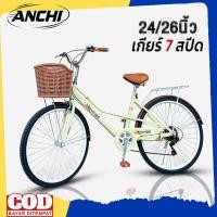 ราคา ANCHI จักรยานวินเทจ ทรงญี่ปุ่นวินเทจ 24/26 นิ้ว จักรยานผู้ใหญ่ วัสดุแข็งแรงทนทาน จักรยานแม่บ้าน เบาะ ที่นั่งสบาย (22687080493)