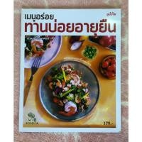 ราคา Maeban Publishing หนังสือมือสอง เมนูอร่อยทานบ่อยอายุยืน - สภาพเกือบใหม่ 100 % ค่ะ (13899606211)