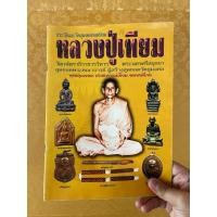 ราคา หนังสือหลวงปู่เทียมร้านแดนท่าพระจันทร์ (56511038316)