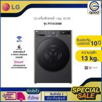 ราคา LG เครื่องซักผ้า เครื่องซักผ้าฝาหน้า 13kg. AI DD รุ่น FV1413S4M (51760957352)