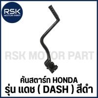 ราคา คันสตาร์ท ✨ สีดำ ✨ รถมอเตอร์ไซค์ ฮอนด้า ( HONDA ) รุ่น แดช DASH พร้อมส่ง (28150816689)