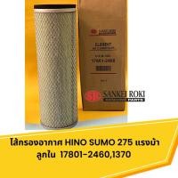 ราคา ไส้กรองอากาศ HINO SUMO 275 แรงม้า ลูกใน 17801-2460,1370 (20980643610)