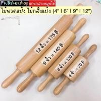 ราคา ไม้นวดแป้ง ไม้คลึงแป้ง ไม้กลิ้งแป้ง (มี 4 ขนาด) แกนกลางหมุนได้ 12” (12 นิ้ว) | 9” (9 นิ้ว) | 6” (6 นิ้ว) | 4” (4 นิ้ว) (4629150708)