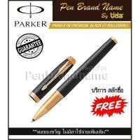 ราคา PARKER IM Premium Black GT Rollerball Pen ปากกาสลักชื่อฟรี (16008630108)