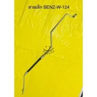 ราคา ท่อแอร์ สายแอร์เล็ก BENZ-W-124 ไดเออร์เข้าวาว์ลที่ตู้แอร์ (23205238332)
