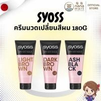 ราคา ⭐✨ ครีมนวดเปลี่ยนสีผม SYOSS Japan Color Treatment 180g ✨⭐ (43277179808)