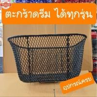 ราคา ตะกร้าดรีม ดรีมคุรุสภา ดรีมท้านมน ดรีม99 ดรีม110i ดรีมซุปเปอร์คัพ เกรดA (28240451672)