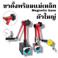 ราคา ขาตั้งแม่เหล็กจับไดอัลเกจ ตัวใหญ่ ฐานแม่เหล็กจับไดอัลเกจ ขาตั้งไดอัลเกจ หมุนรอบ ขาตั้ง Magnetic base (40605234897)