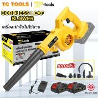 ราคา TP TOOLS เครื่องเป่าลมไร้สาย ใช้งานได้ 2 ฟังก์ชั่น (เป่าลม-ดูดฝุ่น) เครื่องดูดฝุ่น เครื่องเป่าลม รุ่น TP-28 (28505345519)